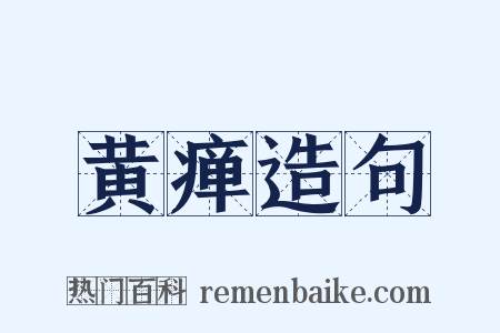 黄瘅造句是什么意思的图片
